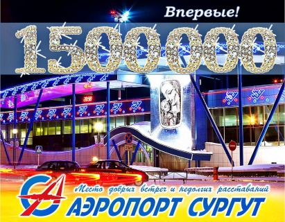 Аэропорт Сургута объявляет конкурс в честь 1,5 - миллионного пассажира