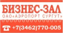 Бизнес-зал ОА "Аэропорт Сургут"
