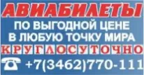 Авиабилеты круглосуточно