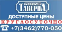 Ресторан "Таверна"