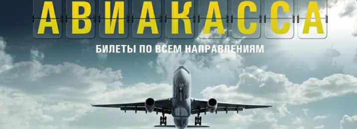 Авиакассы