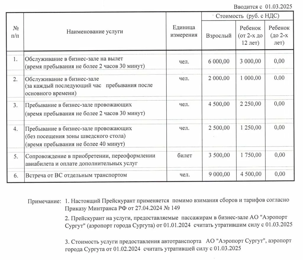 Прейскурант на услуги, предоставляемые пасс. в бизнес-зале АО Аэропорт С... (1).jpg