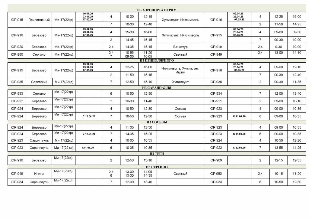Расписание ВС с 30.03.26. (Берёзово-район)_Страница_2.jpg