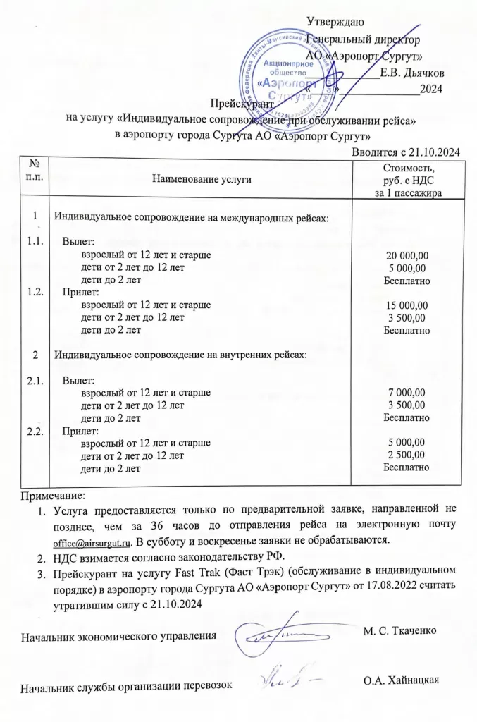 Прейскурант (Индивидуальное сопровождение на ВС).jpg