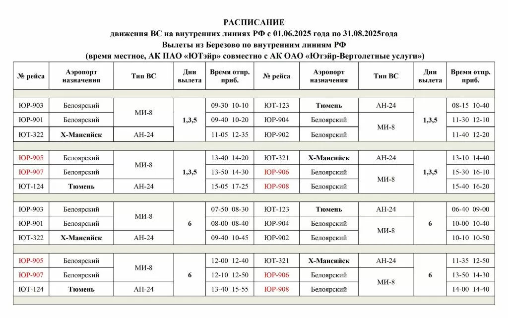 Вылеты из Березово с 01.06.2025 по 31.08.2025.jpg