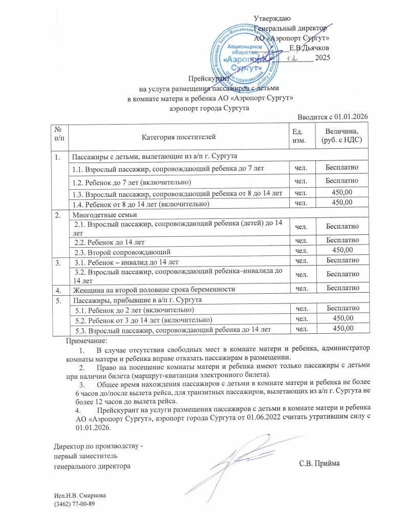 Услуги размещения пасс. с детьми в КМиР АО Аэропорт Сургут с 01.01.2026.jpg