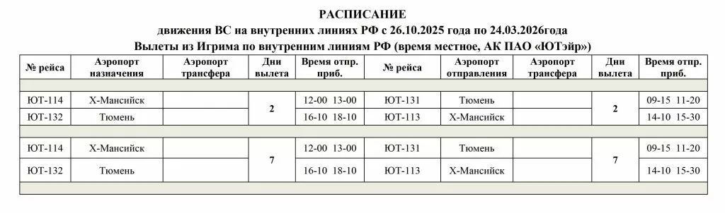 Расписание движения ВС (Игрим) с 26.10.2025г. по 24.03.2026г.jpg