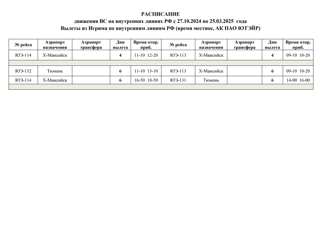 Расписание движения ВС с 27.10.2024 по 25.03.2025гг. (Игрим).jpg