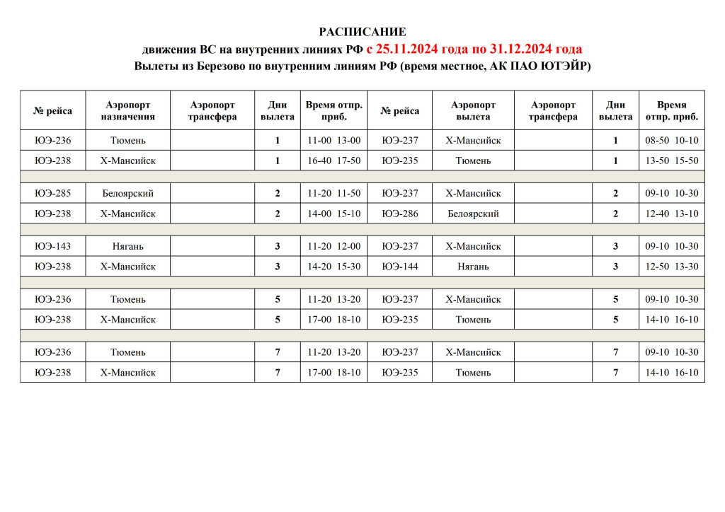 Расписание с 25.11.2024 по 31.12.2024 - Берёзово.jpg