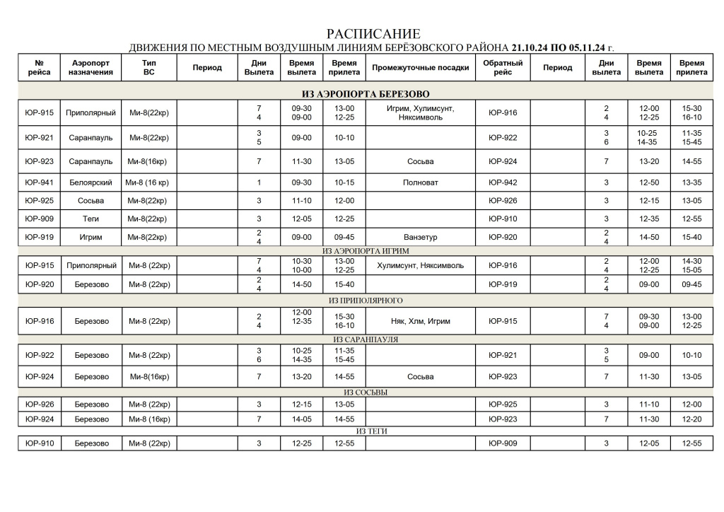 Расписание движения ВС с 21.10.24 по 31.12.24 (Берёзовский р-он).jpg