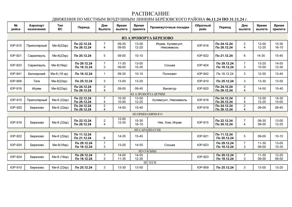 Расписание движения ВС с 06.11.2024 по 31.11.2024гг (Берёзовский р-он).jpg